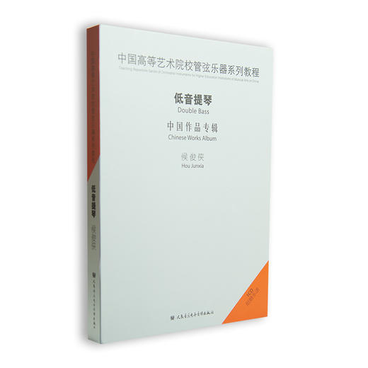 中国高等艺术院校管弦乐器系列教程—侯俊侠低音提琴1CD 商品图0