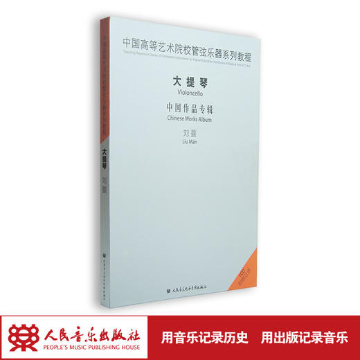 中国高等艺术院校管弦乐器系列教程 大提琴 中国作品专辑(1CD) 商品图1