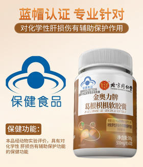 【蓝帽认证】北京同仁堂-葛根枳椇软胶囊30g（500mg/粒*60粒）