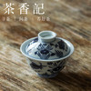 茶香记 云诗慕古 青花 鱼藻纹盖碗 仿明青花 手绘 功夫茶具 商品缩略图1