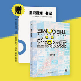 重识游戏 张兆弓 附赠功能与艺术游戏大展纪念图册