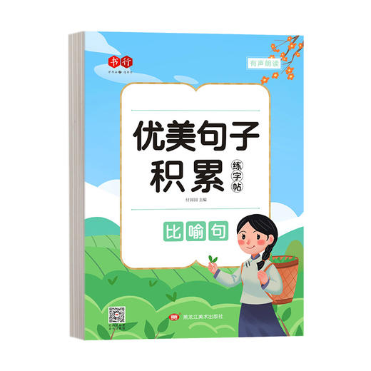 开学季福利！【全套四本装】 书行优美句子积累小学生字帖硬笔书法练字本比喻夸张拟人排比句练字帖 商品图5