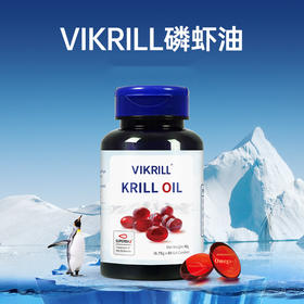 新西兰VIKRILL 磷虾油经典版（蓝盖）60粒/瓶