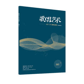 歌唱艺术（2022年第7期）（月刊）