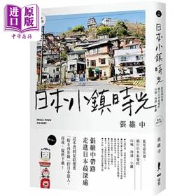 【中商原版】日本小镇时光 畅销增订版 从尾道出发 绕行日本*爱的山城 海滨 小镇 港台原版 张维中 原点