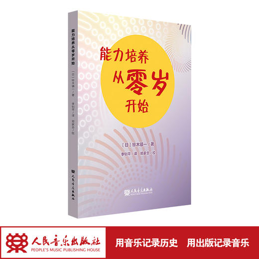 能力培养从零岁开始 铃木镇一 人民音乐出版社 幼儿音乐教育启蒙 商品图1