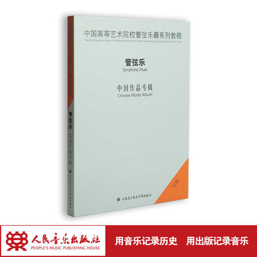 中国高等艺术院校管弦乐器系列教程——管弦乐(1CD) 商品图1