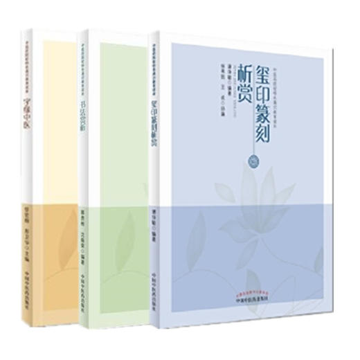 套装3本 字缘中医+书法赏析+玺印篆刻析赏 中医药院校特色通识教育读本 任宏丽 彭卫华 主编 中国中医药出版社 书籍 商品图1