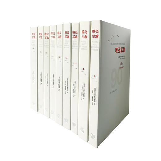 嘹亮军歌(附光盘全9卷1927-2017)(精)/中国人民解放军建军90周年优秀歌曲集 商品图5