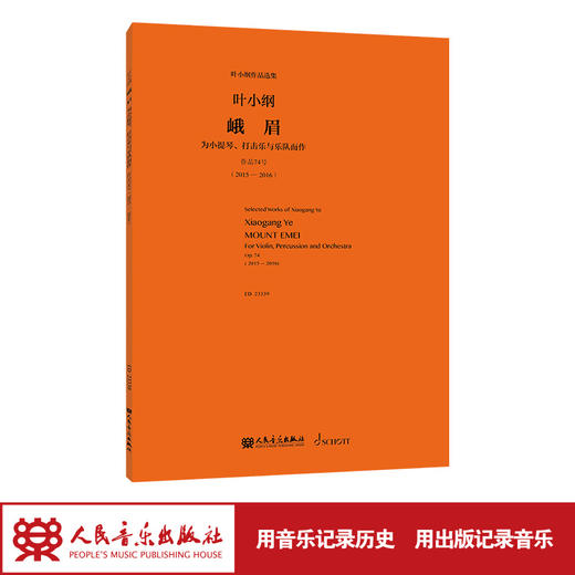 峨眉——为小提琴、打击乐与乐队而作 叶小纲 人民音乐出版社 商品图1