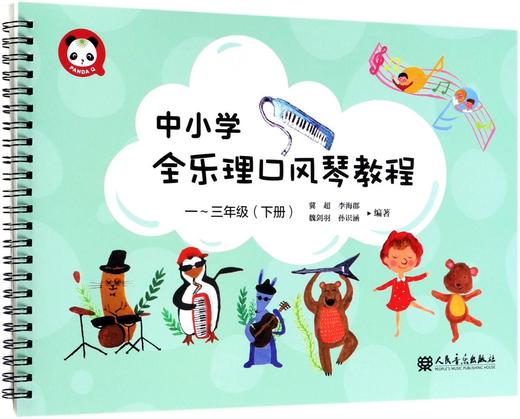 中小学全乐理口风琴教程(1-3年级下) 商品图0