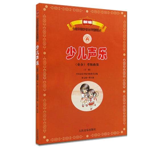 少儿声乐＜业余＞考级曲集(下第7级-第9级)/新编中央音乐学院校外音乐水平考级教程丛书 商品图0