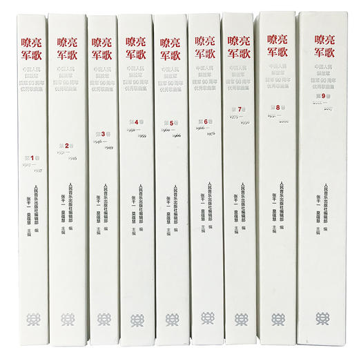 嘹亮军歌(附光盘全9卷1927-2017)(精)/中国人民解放军建军90周年优秀歌曲集 商品图2