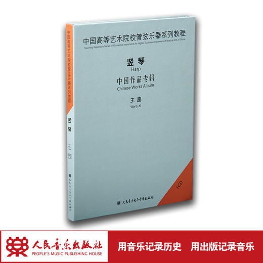 中国高等艺术院校管弦乐器系列教程——竖琴(1CD)，演奏：王茜 商品图1