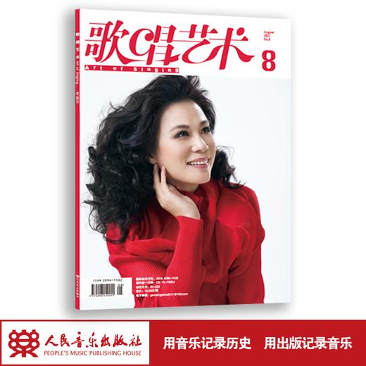 歌唱艺术（2021年第8期）（月刊） 商品图1