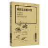 现货共2册 微中医第一辑 身边生活看中医+微中医第二辑 基础理论论中医 大道至简医道至微百姓日用而不知 张洪海 中国中医药出版社 商品缩略图3