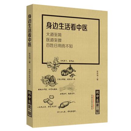 现货共2册 微中医第一辑 身边生活看中医+微中医第二辑 基础理论论中医 大道至简医道至微百姓日用而不知 张洪海 中国中医药出版社 商品图3