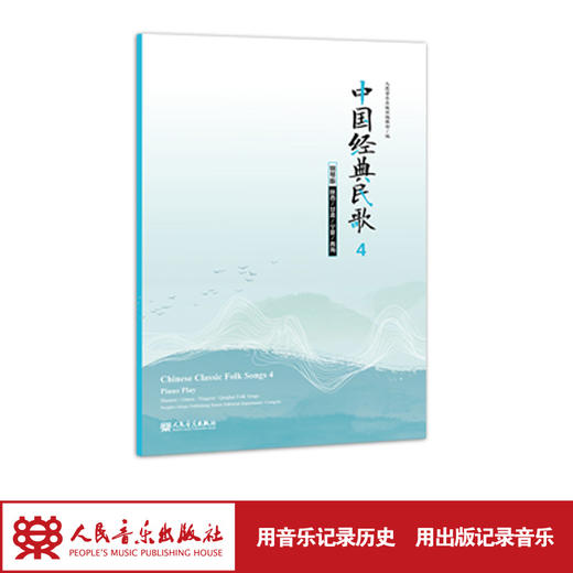 中国经典民歌4 钢琴版（陕西/甘肃/宁夏/青海）中英文 商品图1