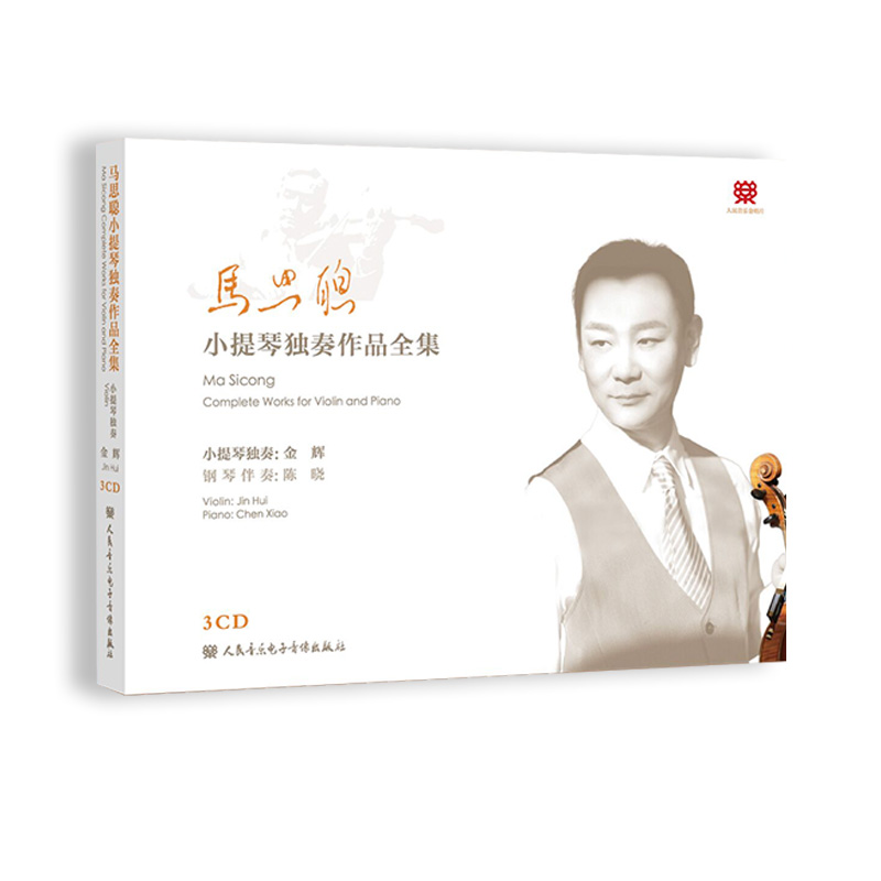 马思聪小提琴独奏作品全集 3CD