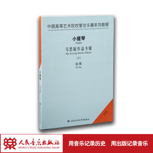 中国高等艺术院校管弦乐器系列教程——小提琴马思聪作品专辑1CD 商品图1