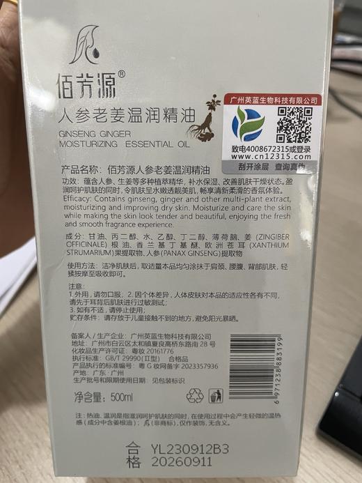 佰芳源人参老姜温润精油 500ml 商品图7