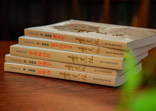 《季羡林百年智慧典藏集》 看自传，赏美文，谈人生，品国学，忆师友（全5册） 商品图9