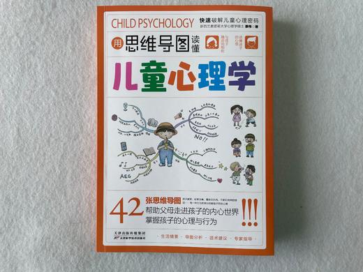 用思维导图读懂儿童心理学  42张思维导图帮助父母快速掌握孩子心理行为！ 商品图1