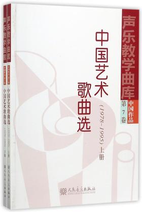 中国艺术歌曲选(1978-1995上下)/声乐教学曲库