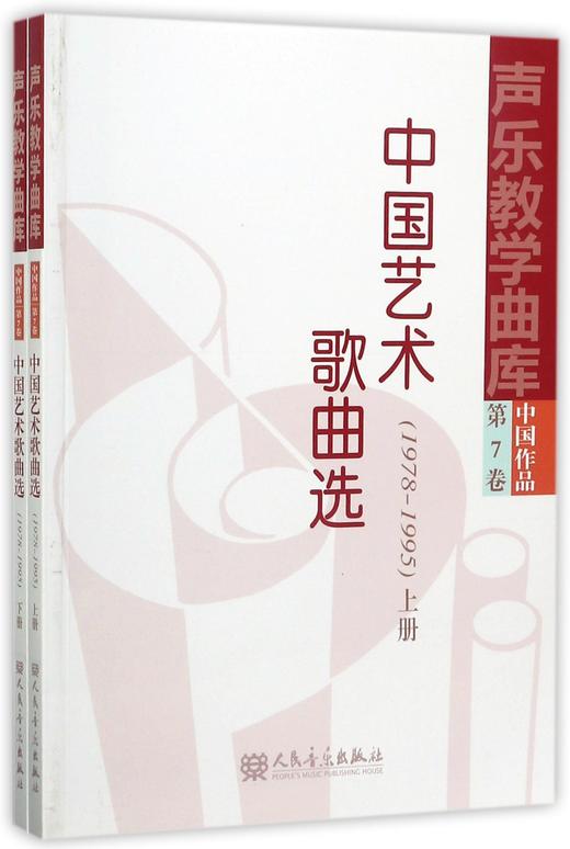 中国艺术歌曲选(1978-1995上下)/声乐教学曲库 商品图0