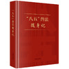 “八五”普法随身记 《“八五”普法随身记》编写组编   可提供定制、团购电话：010-83938384欢迎订购！ 商品缩略图0