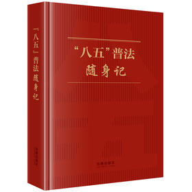 “八五”普法随身记 《“八五”普法随身记》编写组编   可提供定制、团购电话：010-83938384欢迎订购！