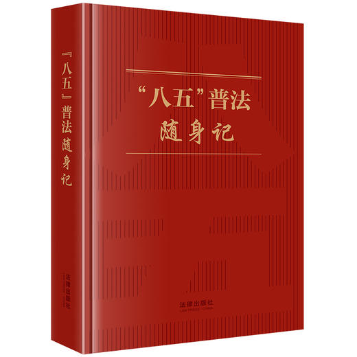 “八五”普法随身记 《“八五”普法随身记》编写组编   可提供定制、团购电话：010-83938384欢迎订购！ 商品图0