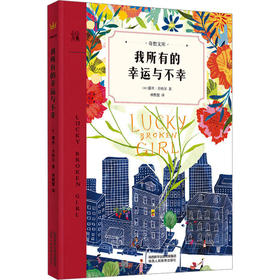 我所有的幸运与不幸