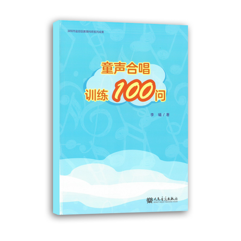 童声合唱训练100问