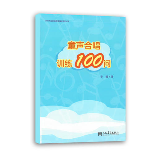 童声合唱训练100问 商品图0