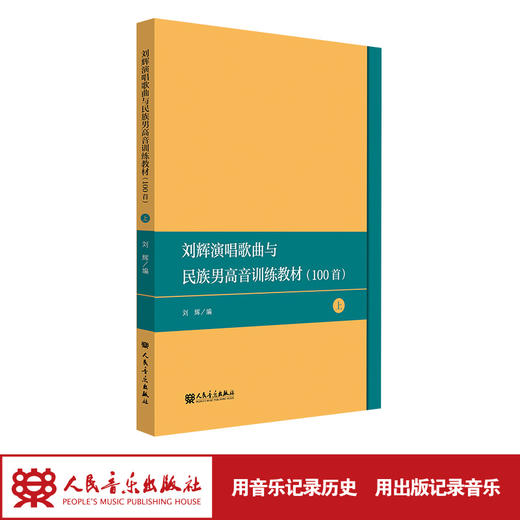 刘辉演唱歌曲选100首——民族声乐男声训练教材（上） 商品图1