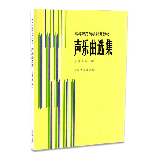 声乐曲选集(中国作品3)高等师范院校试用教材  商品图0