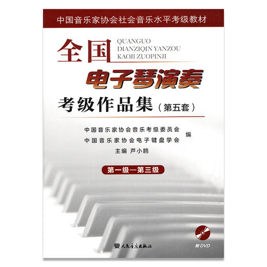 全国电子琴演奏考级作品集全四册(附光盘第5套第1级-第10级中国音乐家协会社会音乐水平考级教材)人民音乐出版社练习曲集歌曲教程 商品图2