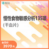 华测艾研-慢性食物敏感分析135项（干血片） 商品缩略图0
