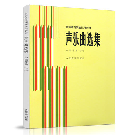 【镇社之宝】声乐曲选集(中国作品1)/高等师范院校试用教材  商品图0