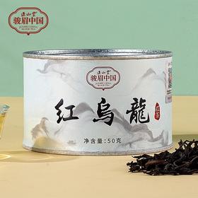 正山堂骏眉中国 红乌龙特级红茶茶叶正宗乌龙茶工艺罐装50g