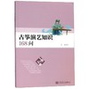 古筝演艺知识168问/一问一答趣味教育丛书 商品缩略图0