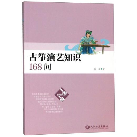 古筝演艺知识168问/一问一答趣味教育丛书 商品图0