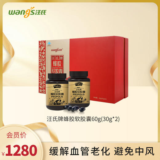 【增强免疫力】汪氏牌铂金蜂胶软胶囊高端送礼盒保健食品60粒*2瓶防三高 防并发 商品图0