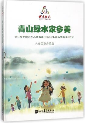 青山绿水家乡美(附光盘第14届中国少年儿童歌曲卡拉OK电视大赛歌曲150首)(精)