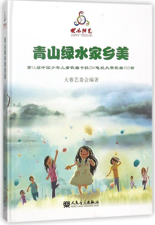 青山绿水家乡美(附光盘第14届中国少年儿童歌曲卡拉OK电视大赛歌曲150首)(精) 商品图0