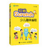 玩转Scratch少儿趣味编程 Scratch少儿编程从入门到精通少儿小学生趣味编程入门*基础自学教程计算机程序设计书籍 商品缩略图1