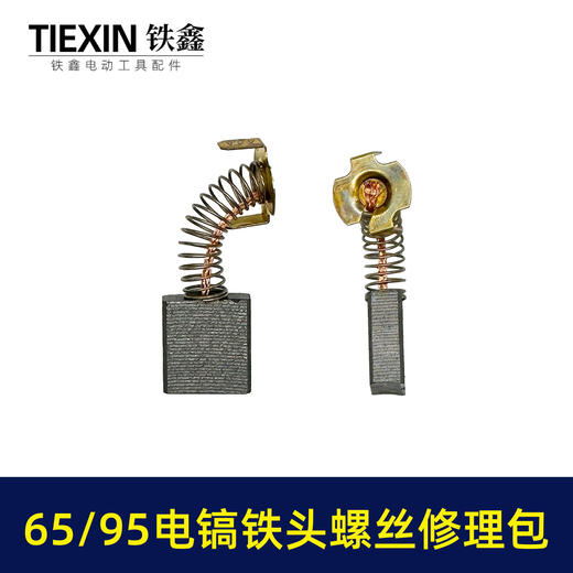 【货号07797】装机65/85电镐铁头螺丝10MM汽缸油碳刷扳手修理包95电镐更换铁头附件包 商品图3