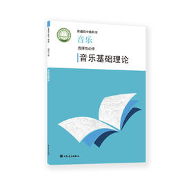 2022新版 普通高中教科书 音乐 选择性必修 音乐基础理论 人民音乐出版社