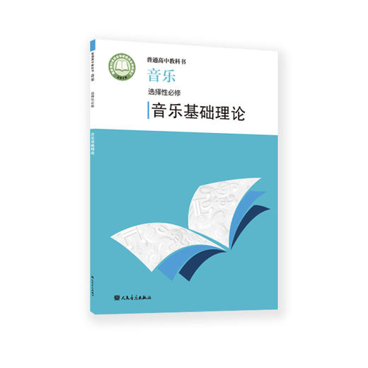 2022新版 普通高中教科书 音乐 选择性必修 音乐基础理论 人民音乐出版社 商品图0